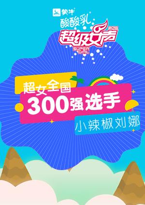 超级女声全国300强选手:小辣椒刘娜}