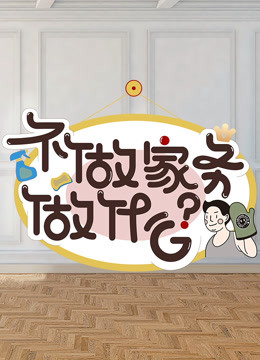 不做家务做什么2}