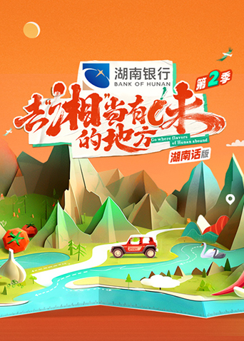 去湘当有味的地方2湖南话版}