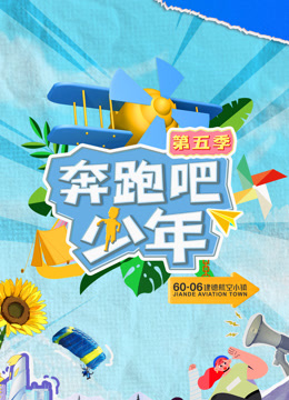 奔跑吧少年5}