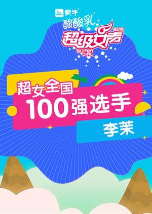超级女声全国100强选手:李茉}