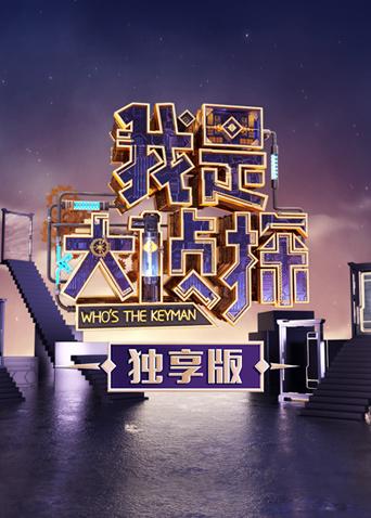 我是大侦探独享版}