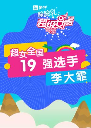 超级女声全国19强选手:李大霏}