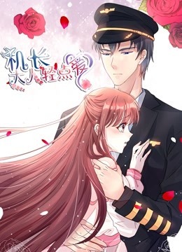 机长大人轻点爱动态漫画画1宠妻上天封面图