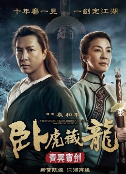 卧虎藏龙:青冥宝剑}