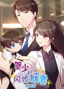 贺少的闪婚暖妻动态漫画画2封面图