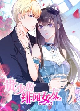 贵少的绯闻女友动态漫画画1青藤之恋封面图