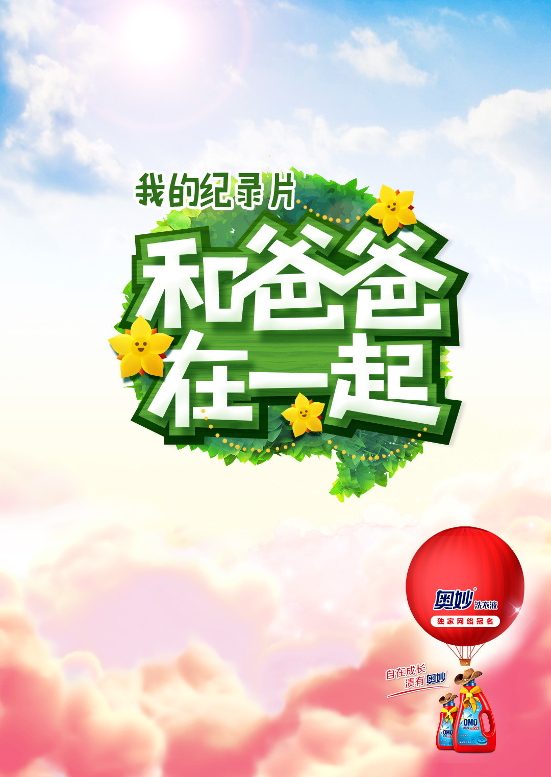 和爸爸在一起2}
