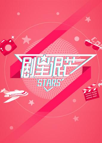 剧星很芒2019}