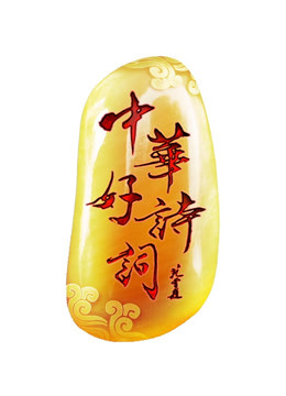 中华好诗词5}