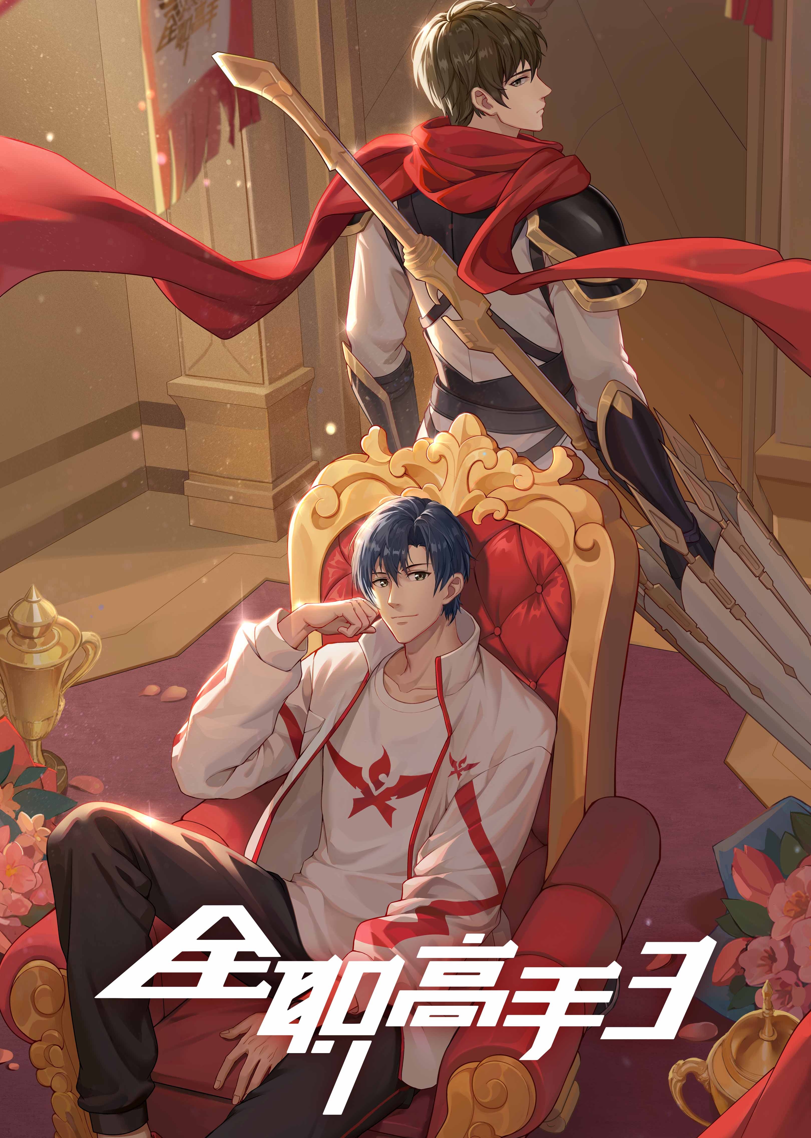 全职高手3}