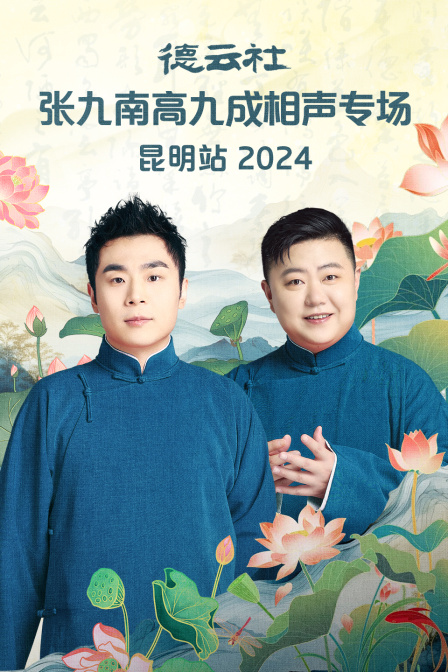 德云社张九南高九成相声专场昆明站}