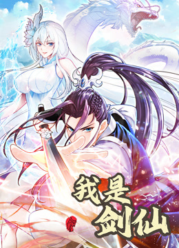 我是剑仙动态漫画画封面图