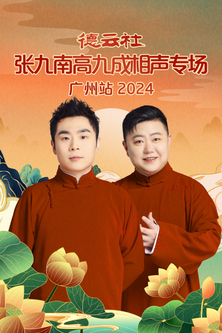 德云社张九南高九成相声专场广州站}