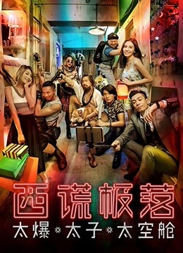 西谎极落:太爆太子太空舱}