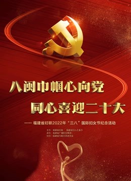 福建省妇联2022年三八国际妇女节纪念活动}