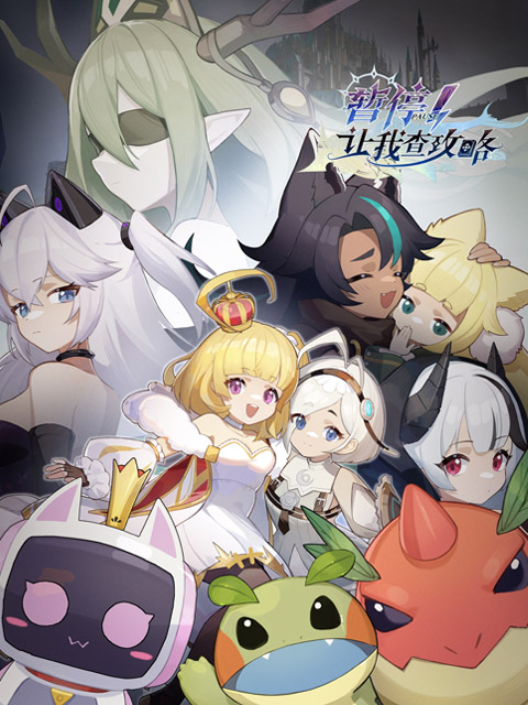 暂停让我查攻略