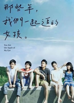那些年我们一起追的女孩}