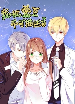 我被爱豆不可描述了动态漫画画}