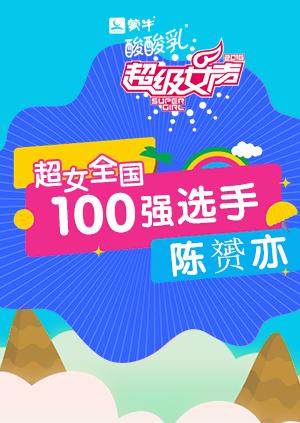 超级女声全国100强选手:陈赟亦}