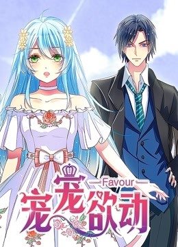 宠宠欲动动态漫画画1