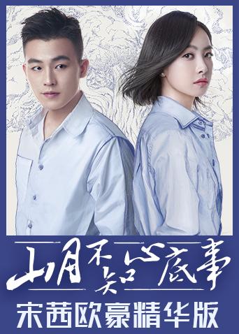 山月不知心底事宋茜欧豪精华版}