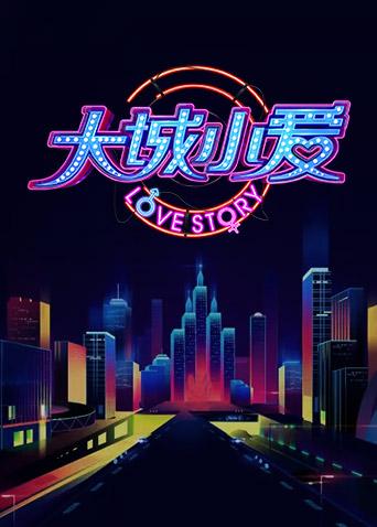 大城小爱1}