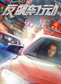 反飙车行动粤语}