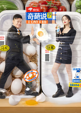 奇葩说7}