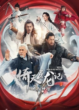 倚天屠龙记之九阳神功粤语}