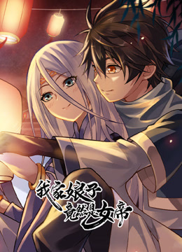 我家娘子竟然是女帝动态漫画画封面图