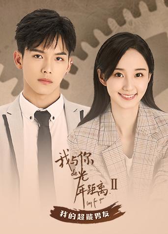 我与你的光年距离2我的超能男友}