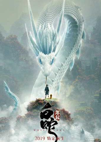 白蛇:缘起
