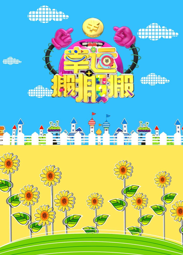 幸运搬搬搬2016}