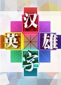 汉字英雄1网络版}