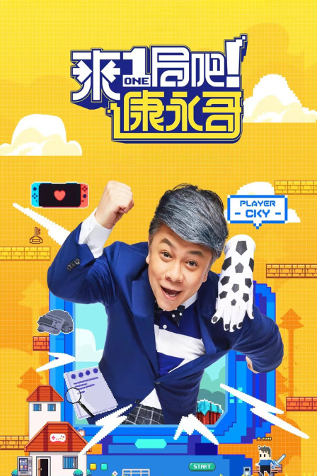来一局吧康永哥}