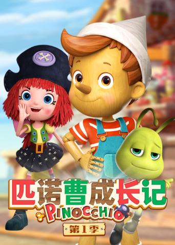 匹诺曹成长记1封面图