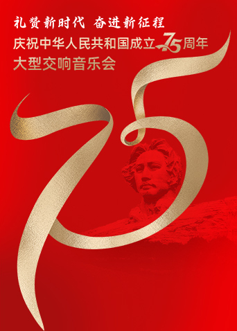 礼赞新时代奋进新征程:庆祝中华人民共和国成立75周年大型交响音乐会}