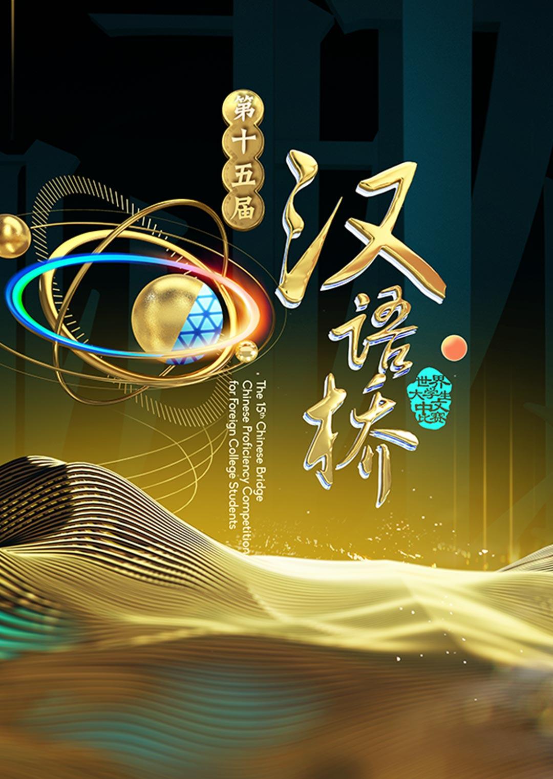 汉语桥2016}