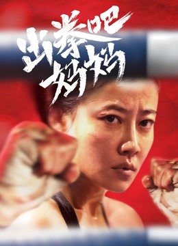 出拳吧妈妈}