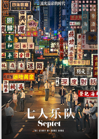 七人乐队粤语