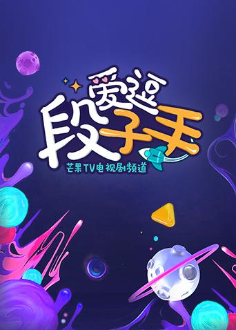 爱逗段子手2019}