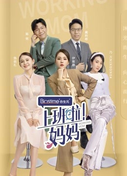 上班啦妈妈}