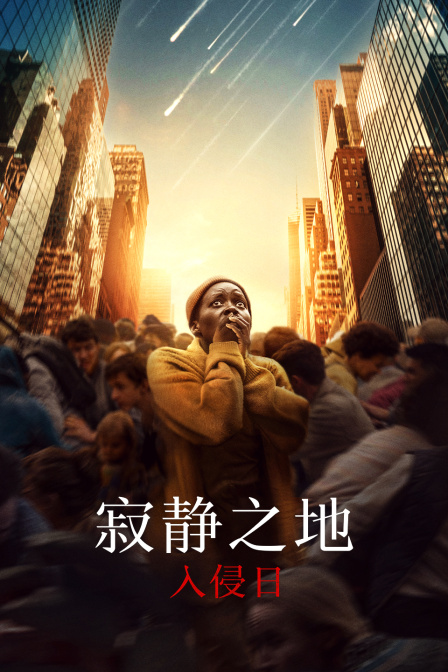 寂静之地:入侵日}