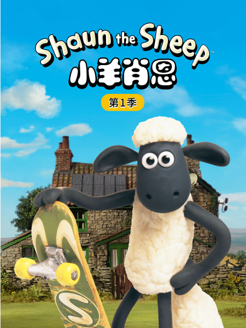小羊肖恩1封面图