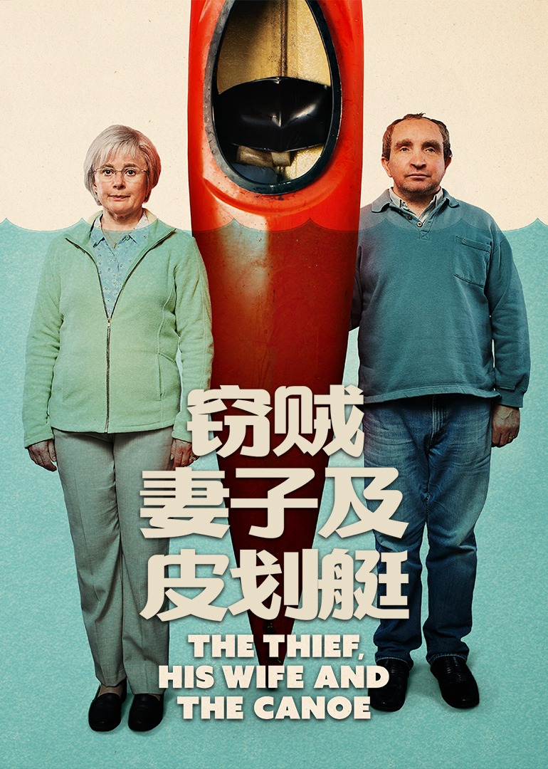 窃贼:妻子及皮划艇}