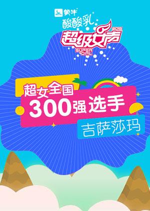 超级女声全国300强选手:吉萨莎玛}