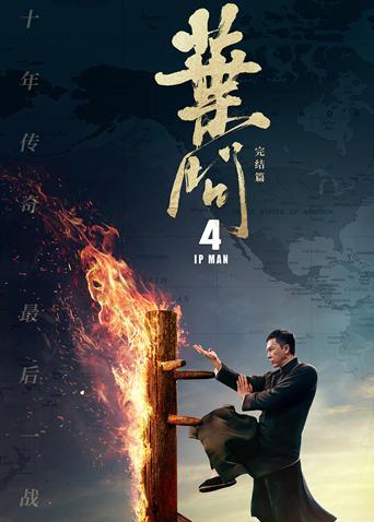 叶问4粤语}