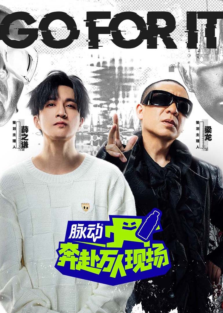 奔赴万人现场}