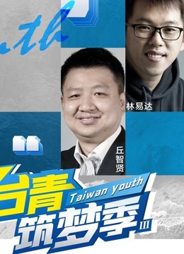 台青筑梦季3}
